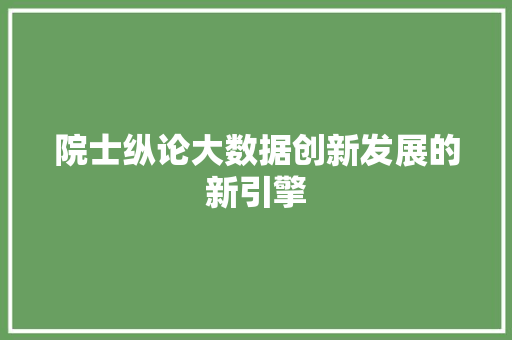 院士纵论大数据创新发展的新引擎