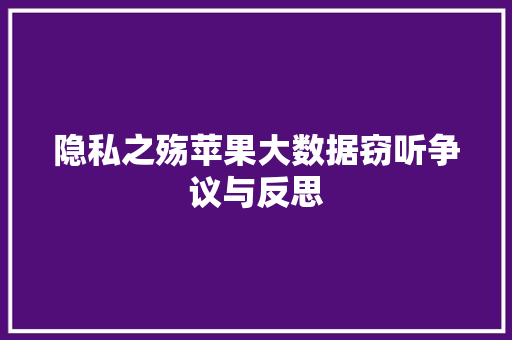 隐私之殇苹果大数据窃听争议与反思