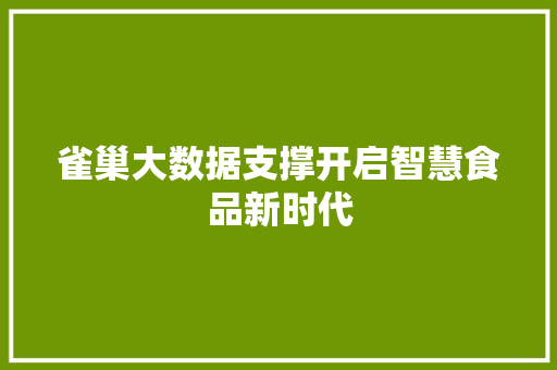 雀巢大数据支撑开启智慧食品新时代  第1张