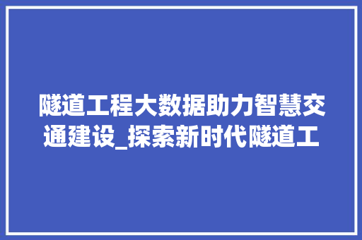 隧道工程大数据助力智慧交通建设_探索新时代隧道工程发展之路  第1张