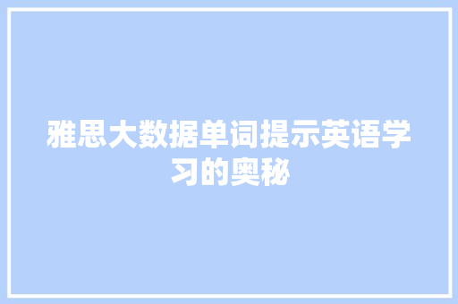 雅思大数据单词提示英语学习的奥秘