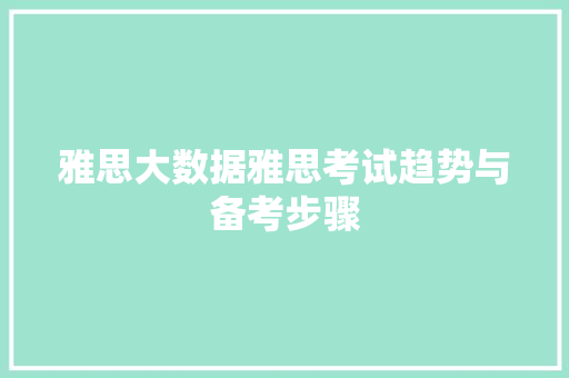 雅思大数据雅思考试趋势与备考步骤  第1张