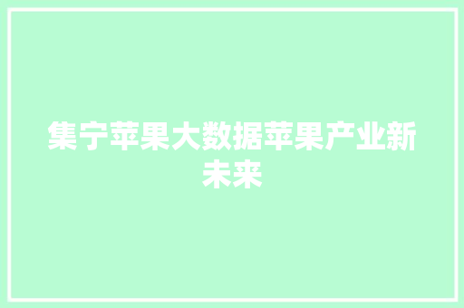 集宁苹果大数据苹果产业新未来