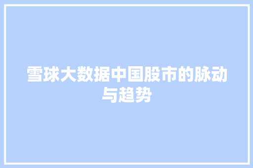雪球大数据中国股市的脉动与趋势