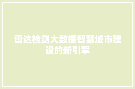 雷达检测大数据智慧城市建设的新引擎