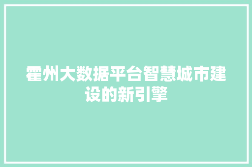 霍州大数据平台智慧城市建设的新引擎