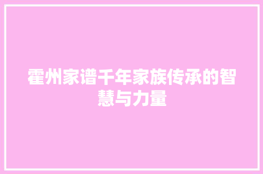 霍州家谱千年家族传承的智慧与力量  第1张