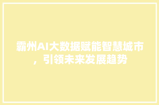 霸州AI大数据赋能智慧城市，引领未来发展趋势
