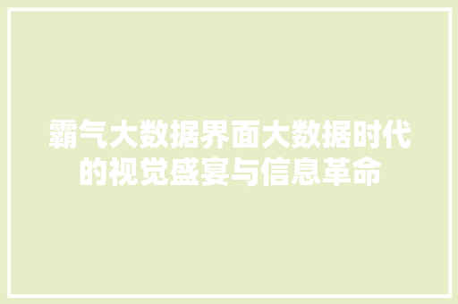 霸气大数据界面大数据时代的视觉盛宴与信息革命  第1张