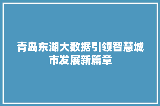 青岛东湖大数据引领智慧城市发展新篇章