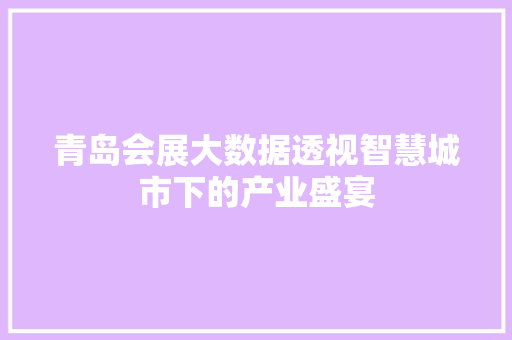 青岛会展大数据透视智慧城市下的产业盛宴  第1张