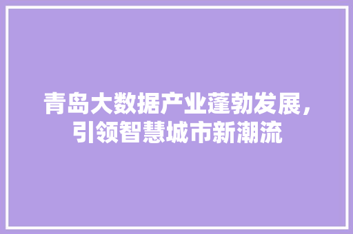 青岛大数据产业蓬勃发展，引领智慧城市新潮流  第1张