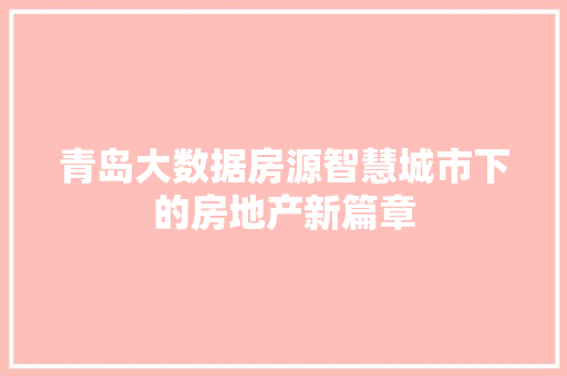 青岛大数据房源智慧城市下的房地产新篇章