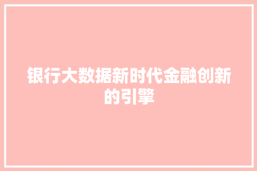 银行大数据新时代金融创新的引擎  第1张