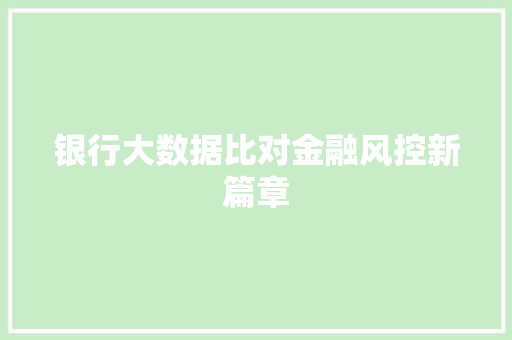 银行大数据比对金融风控新篇章