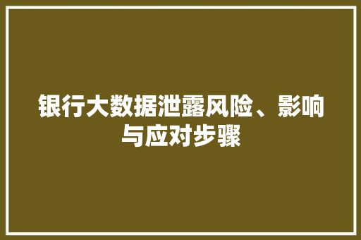 银行大数据泄露风险、影响与应对步骤