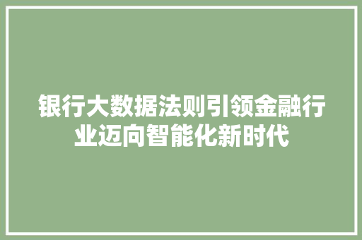 银行大数据法则引领金融行业迈向智能化新时代