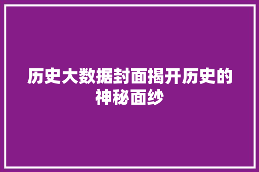 历史大数据封面揭开历史的神秘面纱
