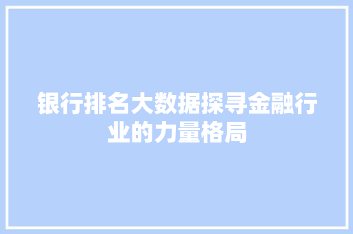 银行排名大数据探寻金融行业的力量格局