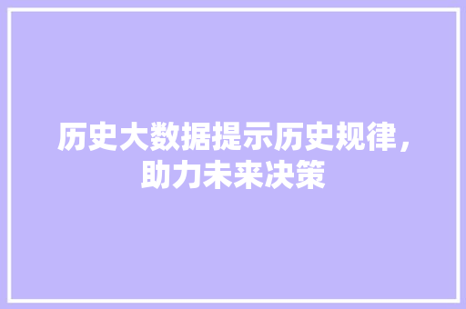 历史大数据提示历史规律，助力未来决策  第1张