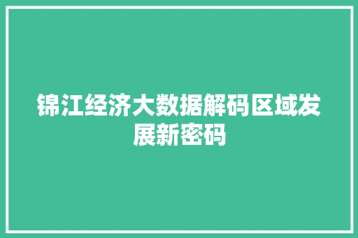 锦江经济大数据解码区域发展新密码  第1张