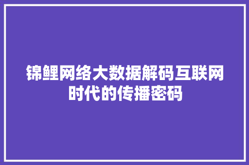 锦鲤网络大数据解码互联网时代的传播密码