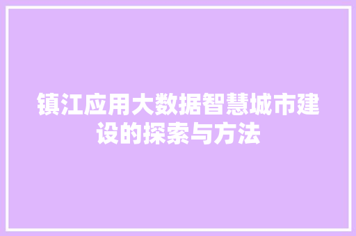镇江应用大数据智慧城市建设的探索与方法