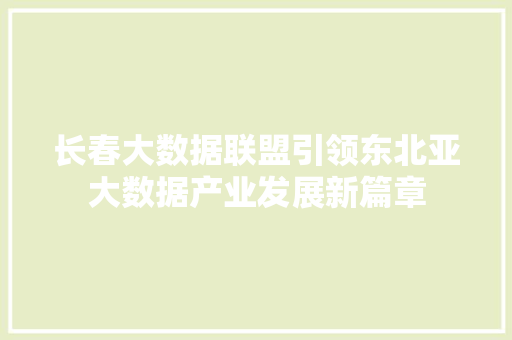 长春大数据联盟引领东北亚大数据产业发展新篇章