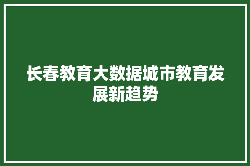 长春教育大数据城市教育发展新趋势