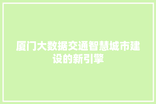 厦门大数据交通智慧城市建设的新引擎  第1张