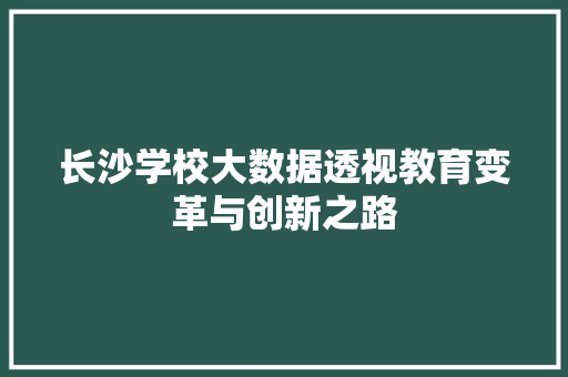 长沙学校大数据透视教育变革与创新之路
