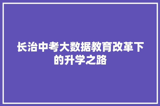 长治中考大数据教育改革下的升学之路
