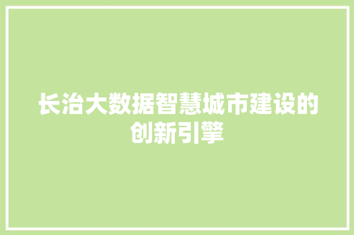 长治大数据智慧城市建设的创新引擎