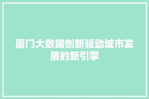 厦门大数据创新驱动城市发展的新引擎  第1张