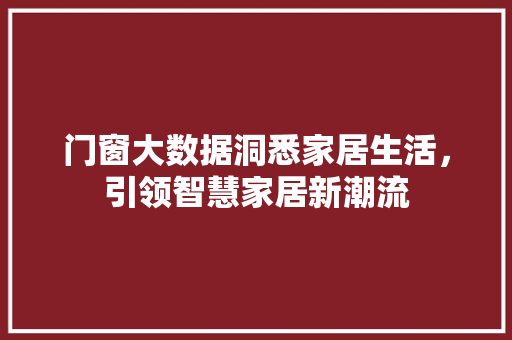 门窗大数据洞悉家居生活，引领智慧家居新潮流