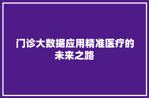 门诊大数据应用精准医疗的未来之路