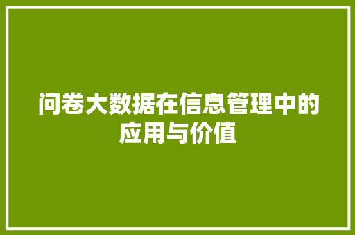 问卷大数据在信息管理中的应用与价值  第1张