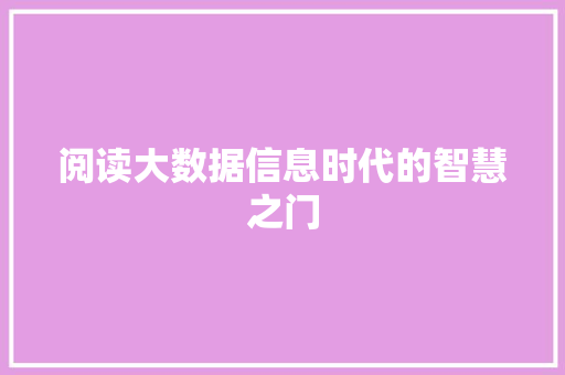 阅读大数据信息时代的智慧之门