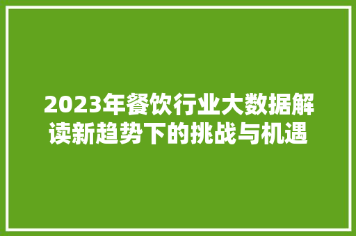 2023年餐饮行业大数据解读新趋势下的挑战与机遇