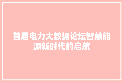 首届电力大数据论坛智慧能源新时代的启航