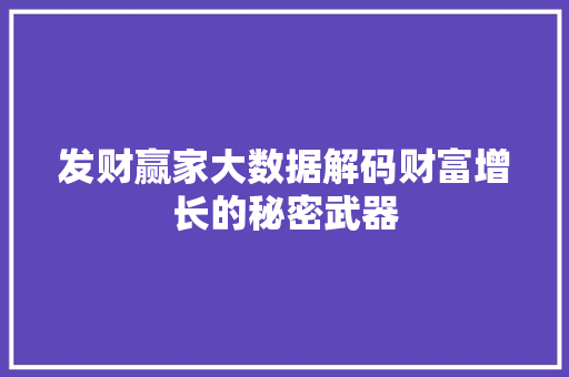 发财赢家大数据解码财富增长的秘密武器