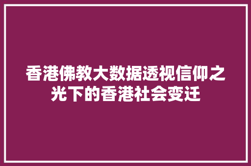 香港佛教大数据透视信仰之光下的香港社会变迁