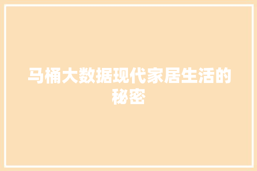 马桶大数据现代家居生活的秘密