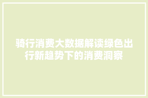 骑行消费大数据解读绿色出行新趋势下的消费洞察