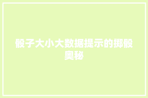 骰子大小大数据提示的掷骰奥秘  第1张