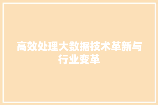 高效处理大数据技术革新与行业变革