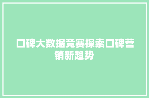 口碑大数据竞赛探索口碑营销新趋势