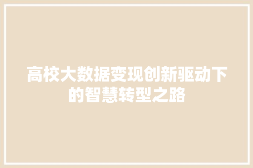 高校大数据变现创新驱动下的智慧转型之路