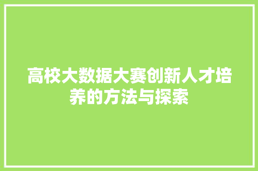 高校大数据大赛创新人才培养的方法与探索