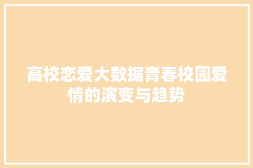 高校恋爱大数据青春校园爱情的演变与趋势